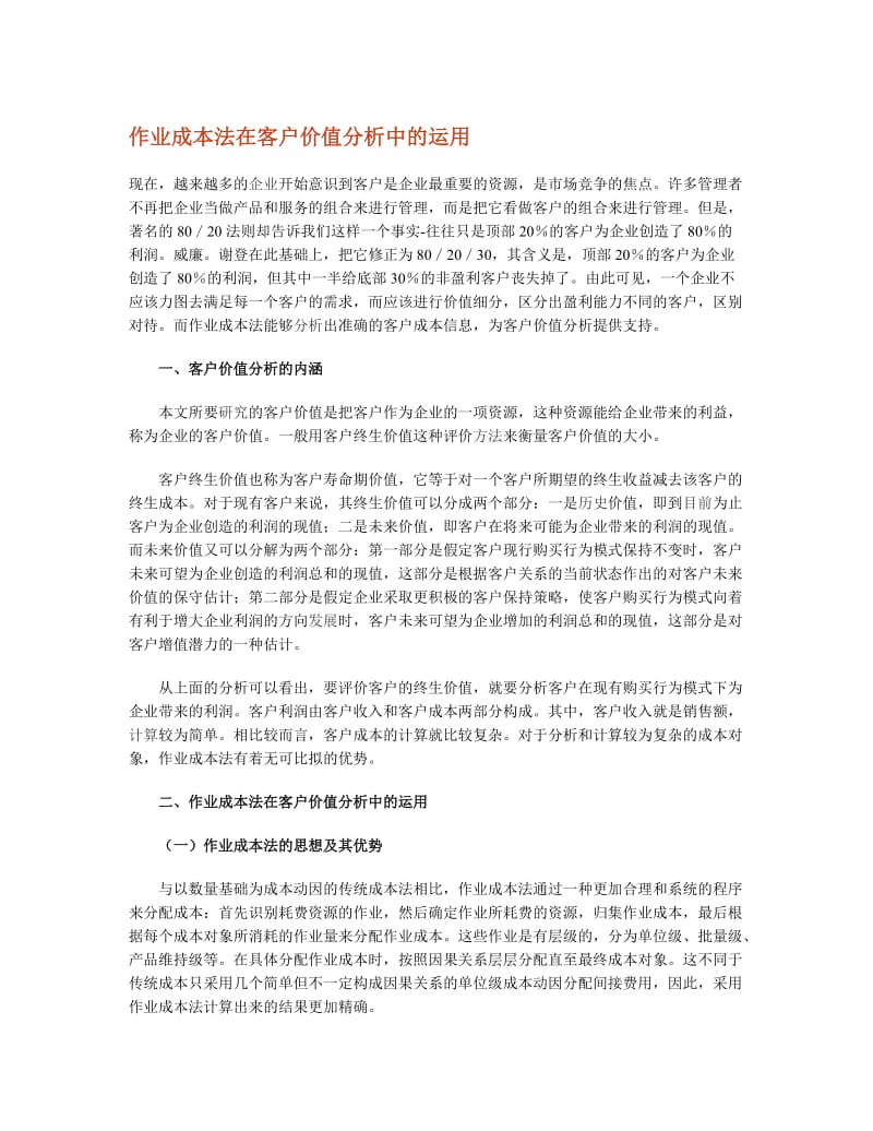 作业成本法在客户价值分析中的运用.doc_第1页