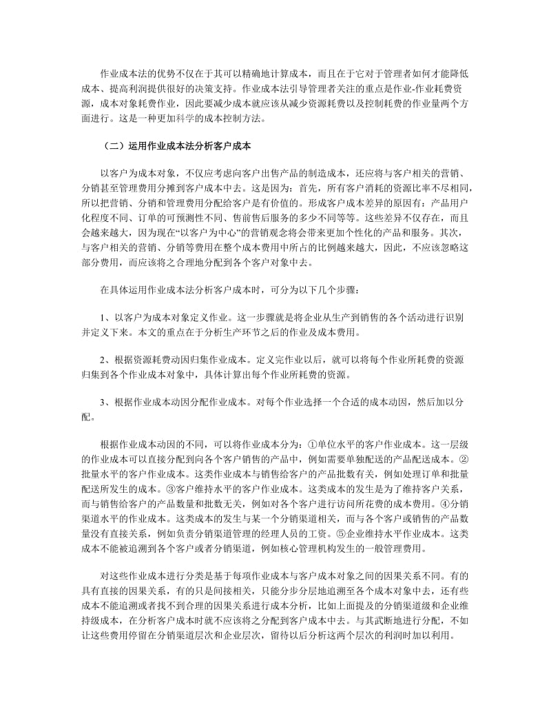 作业成本法在客户价值分析中的运用.doc_第2页