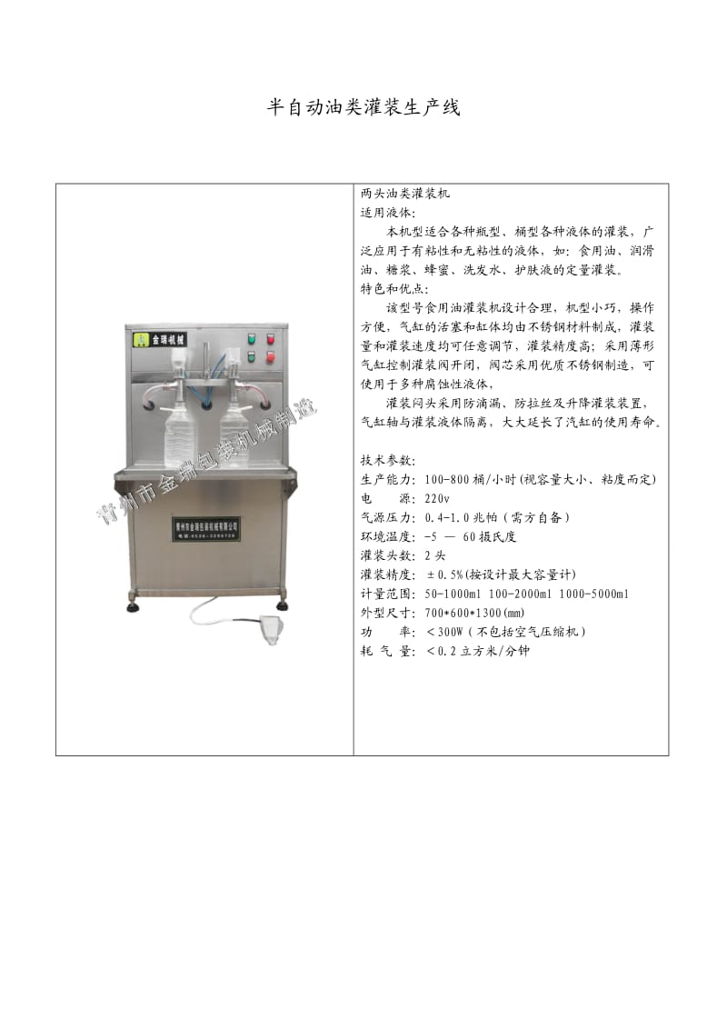 半自动油类灌装生产线 灌装、履带压盖.doc_第1页