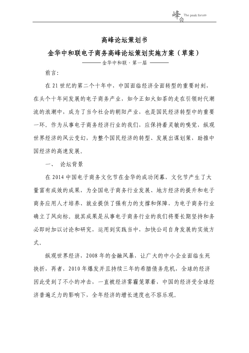 高峰论坛策划书;.docx_第1页