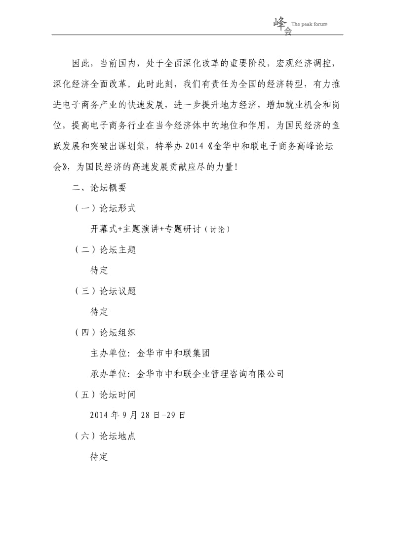 高峰论坛策划书;.docx_第2页