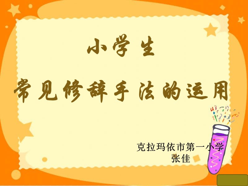 常见修辞手法学习.ppt_第1页