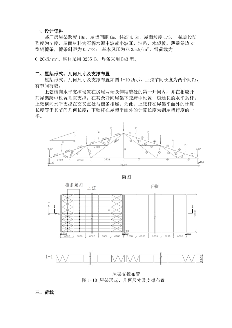 钢结构三角形屋架课程设计.doc_第1页