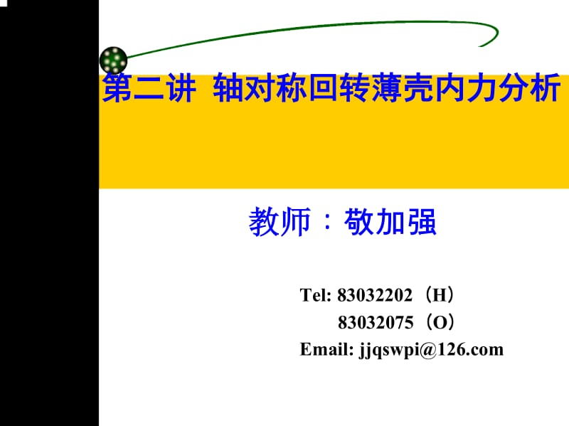 油罐第2讲轴对称回转薄壳内力分析.docx_第1页