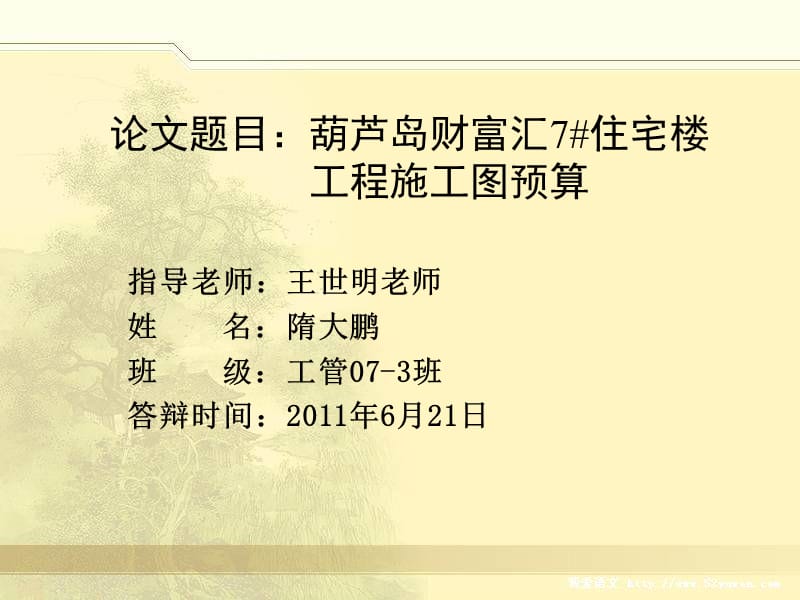 工程管理毕业论文答辩PPT.ppt_第2页