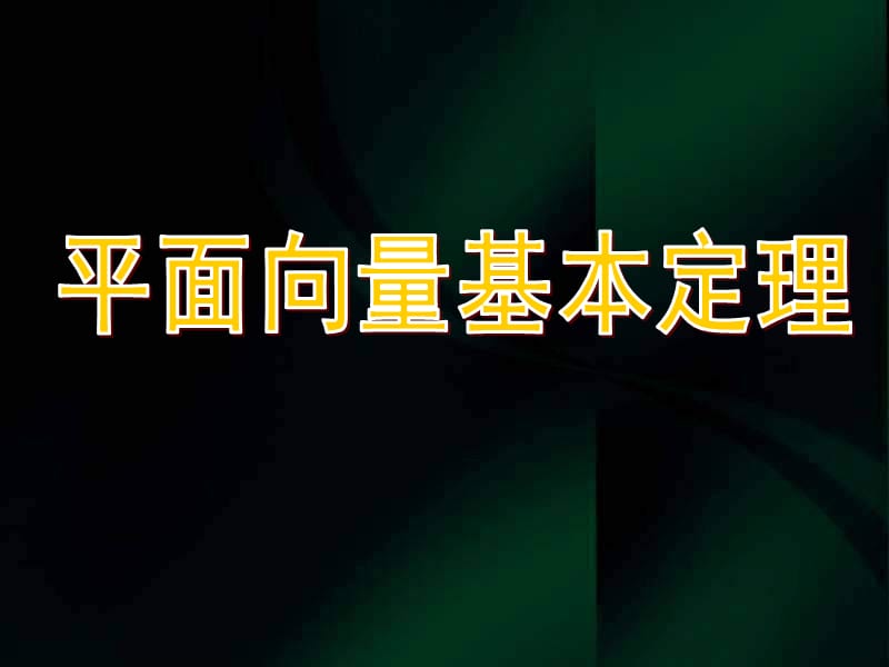 高一数学《平面向量基本定理》(课件);.ppt_第1页