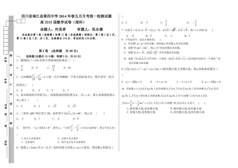 四川省南江县第四中学2014年春五月月考统一检测试题.doc_第1页