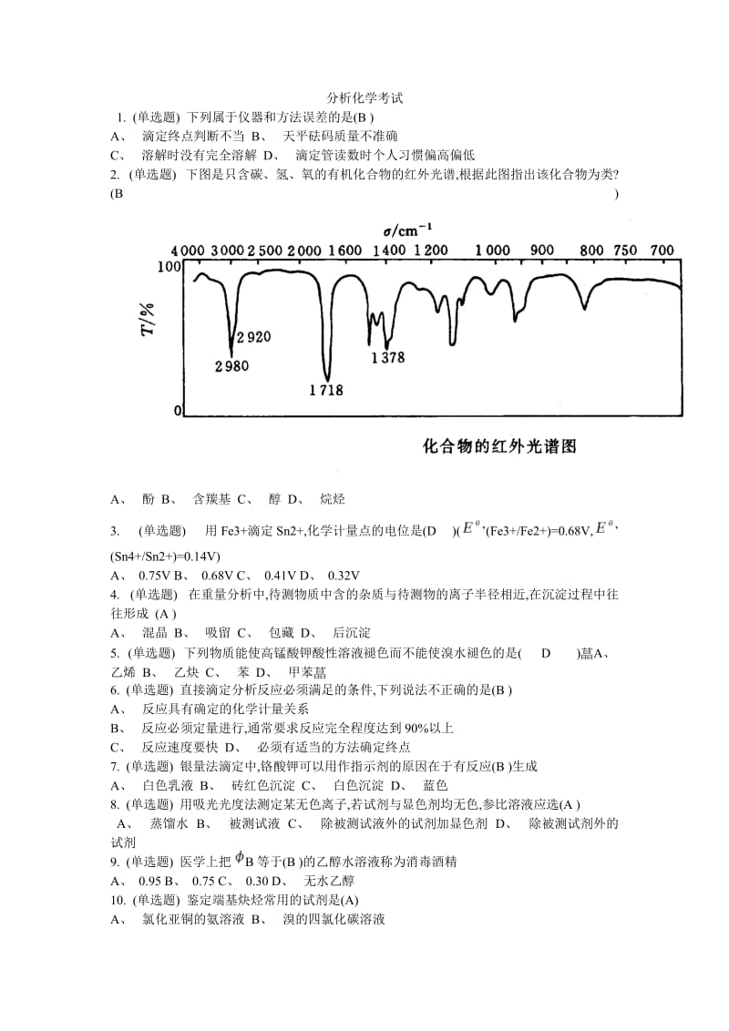 分析化学考试.doc_第1页