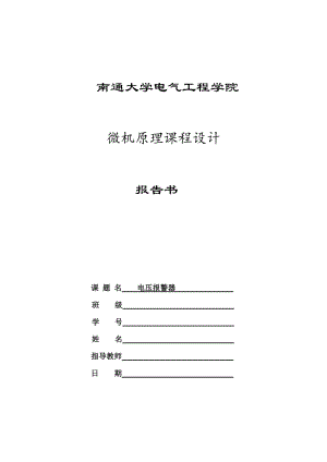 微机原理课程设计_电压报警器.doc