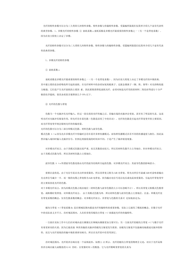 单模及多模光纤的特性参数.doc_第1页