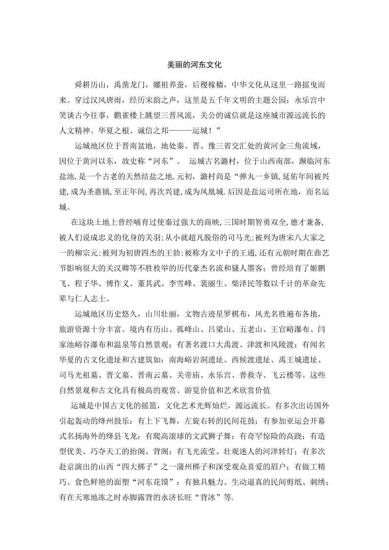 美丽的河东文化;.docx_第1页