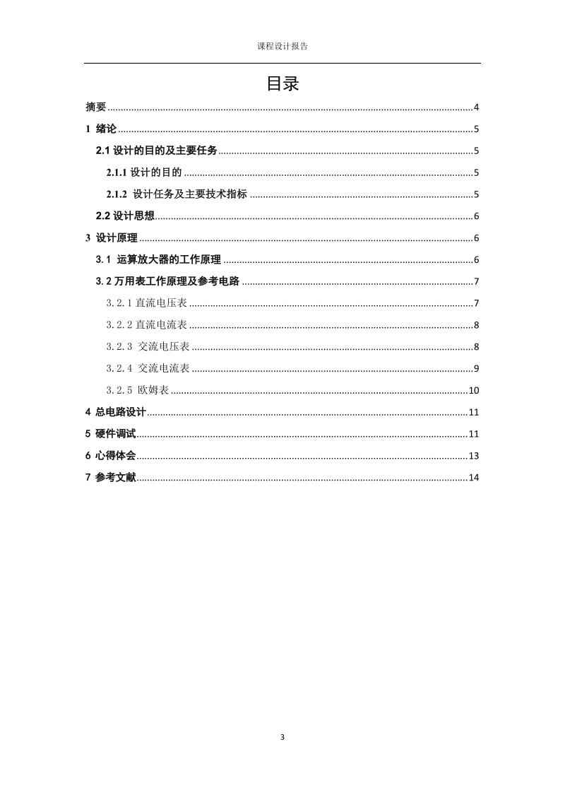 基于集成运算放大器的万用表设计.doc_第3页