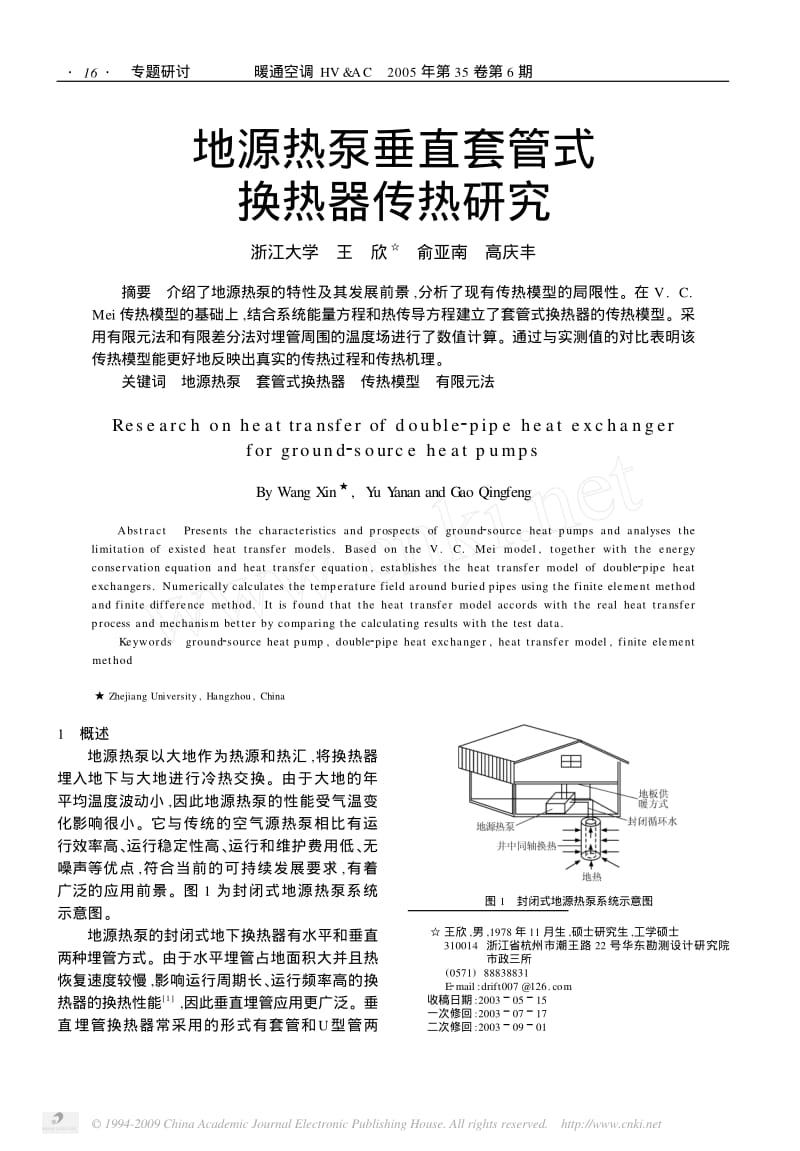 地源热泵垂直套管式换热器传热研究.pdf_第1页