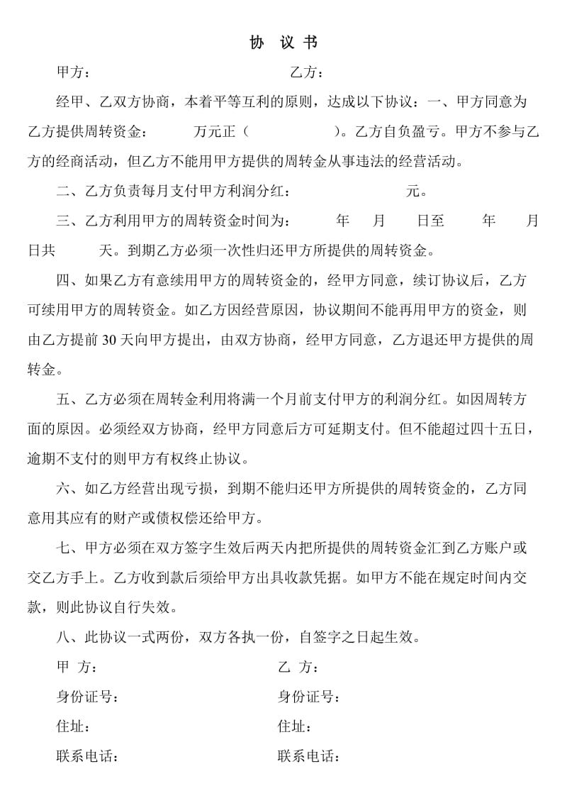 周转金协议书.doc_第1页