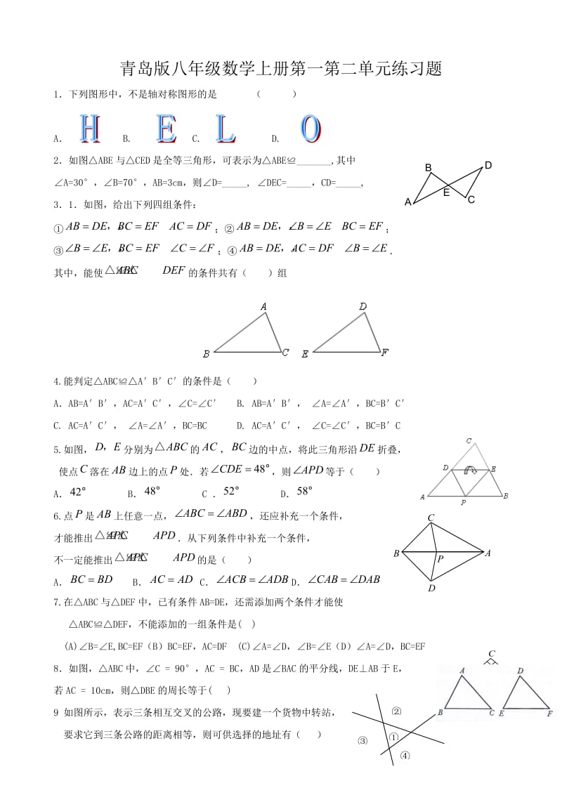 青岛版八年级数学上册第一第二单元练习题.doc_第1页