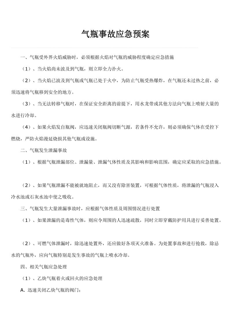 气瓶事故应急预案;.docx_第1页