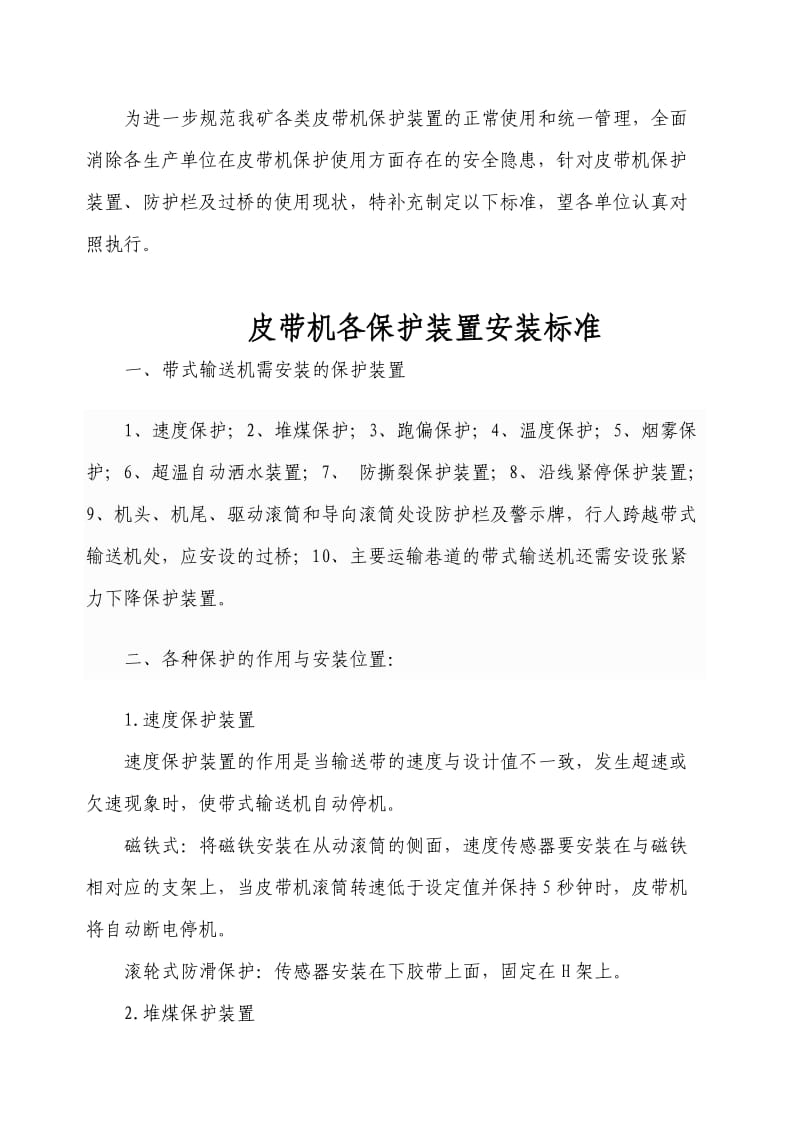 皮带机各保护装置安装标准;.docx_第1页