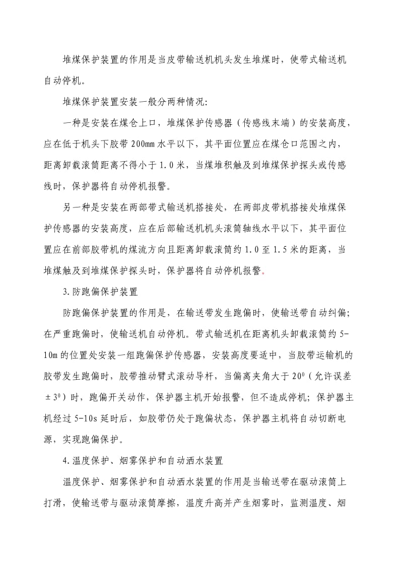 皮带机各保护装置安装标准;.docx_第2页