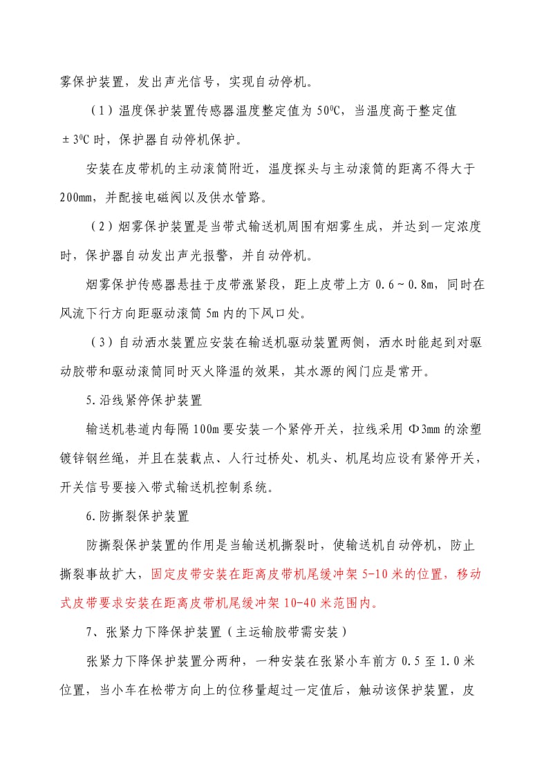 皮带机各保护装置安装标准;.docx_第3页