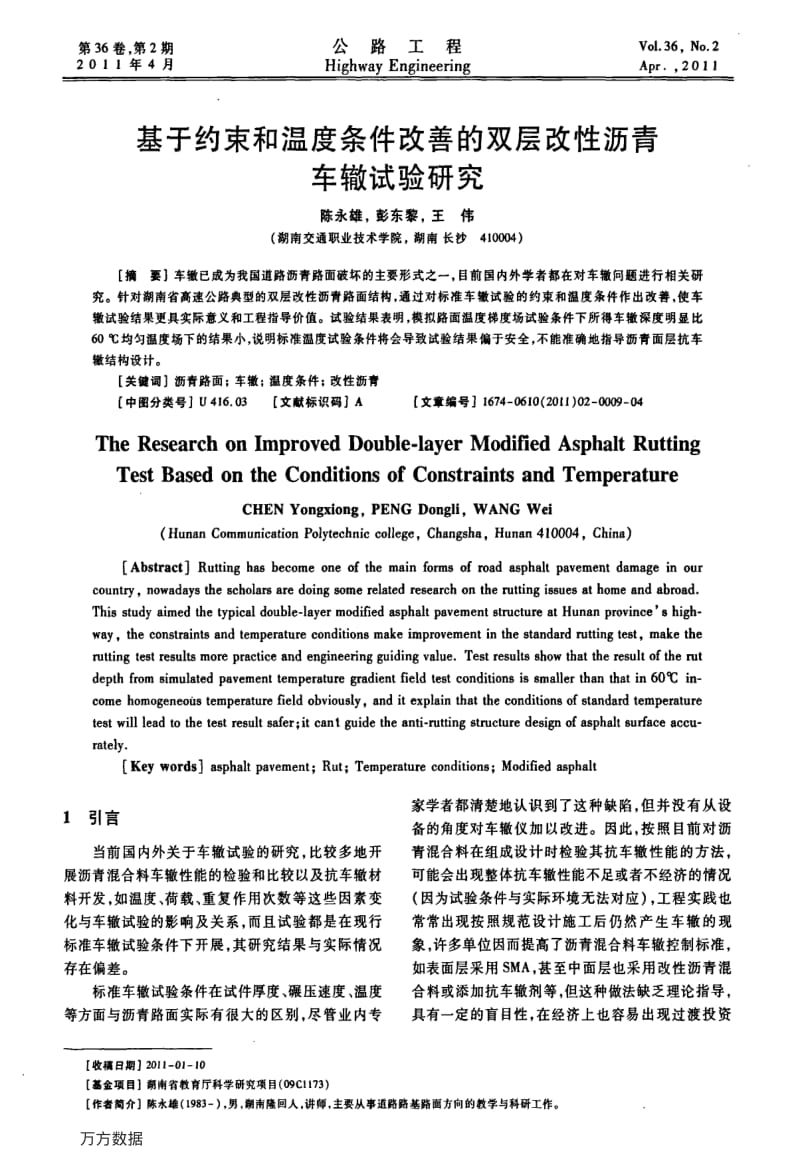 基于约束和温度条件改善的双层改性沥青车辙试验研究.pdf_第1页