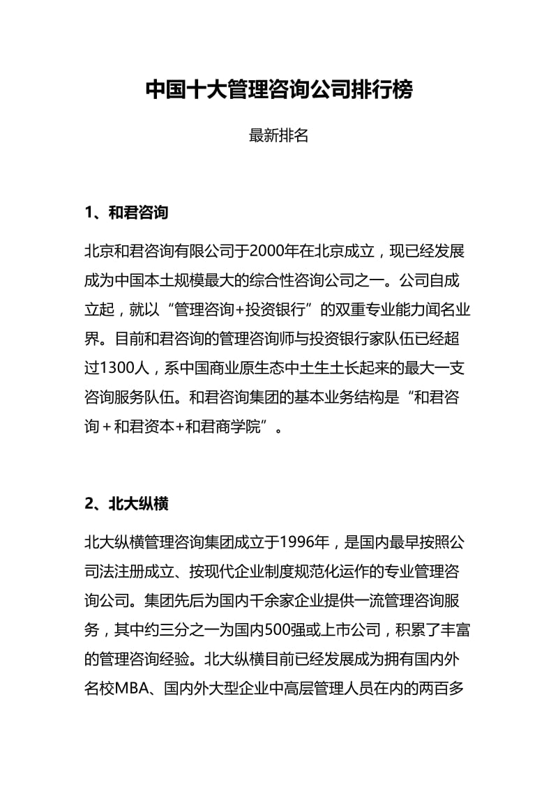 中国十大管理咨询公司排行榜(最新排名).doc_第1页