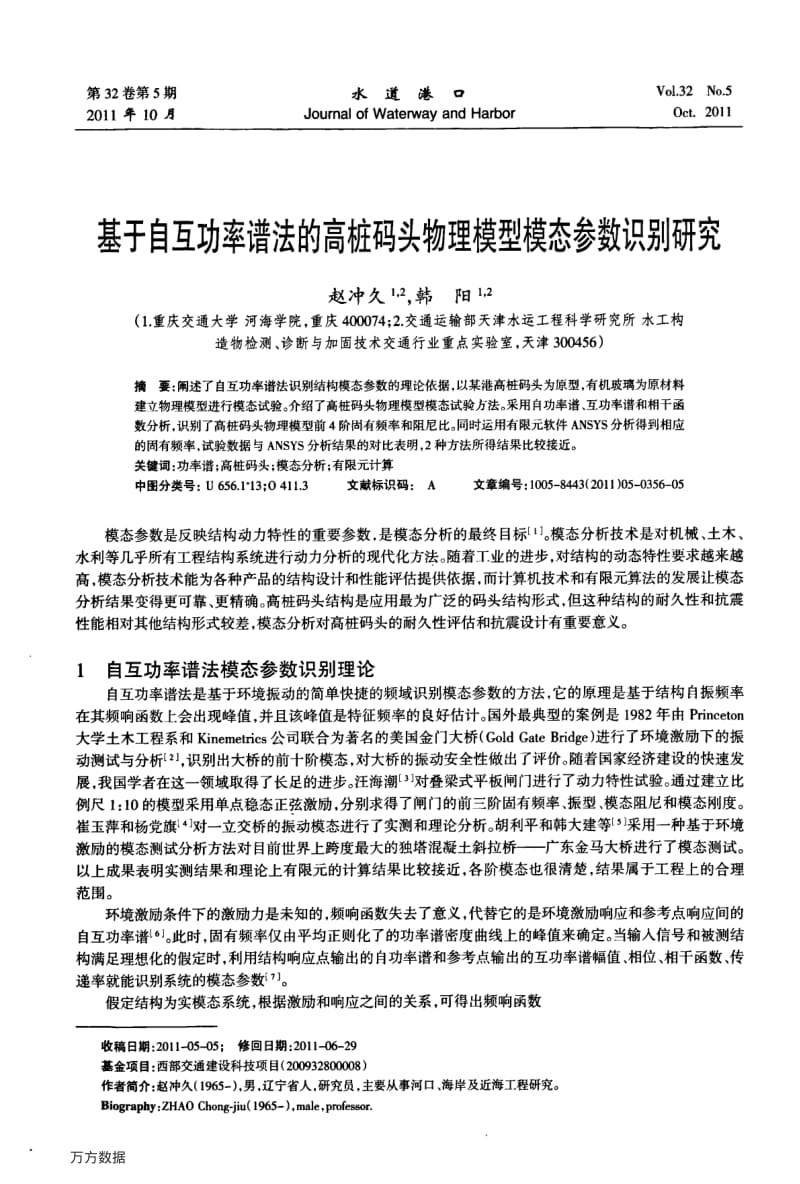 基于自互功率谱法的高桩码头物理模型模态参数识别研究.pdf_第1页