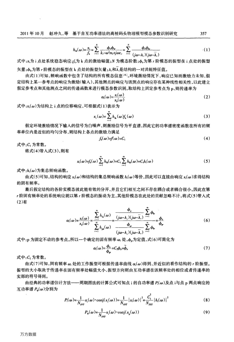 基于自互功率谱法的高桩码头物理模型模态参数识别研究.pdf_第2页