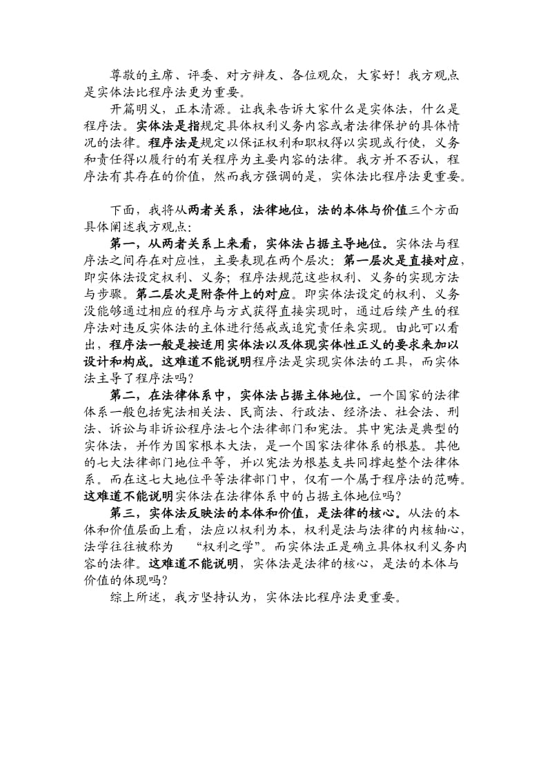 实体法比程序法更重要辩论一辩理论.doc_第1页