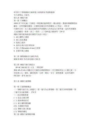 95学年下学期网路行销与电子商务期末考重点整理.doc