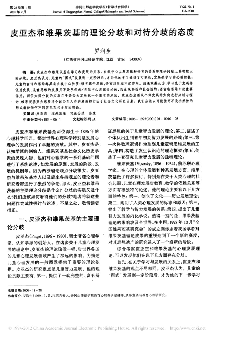 皮亚杰和维果茨基的理论分歧和对待分歧的态度;.pdf_第1页