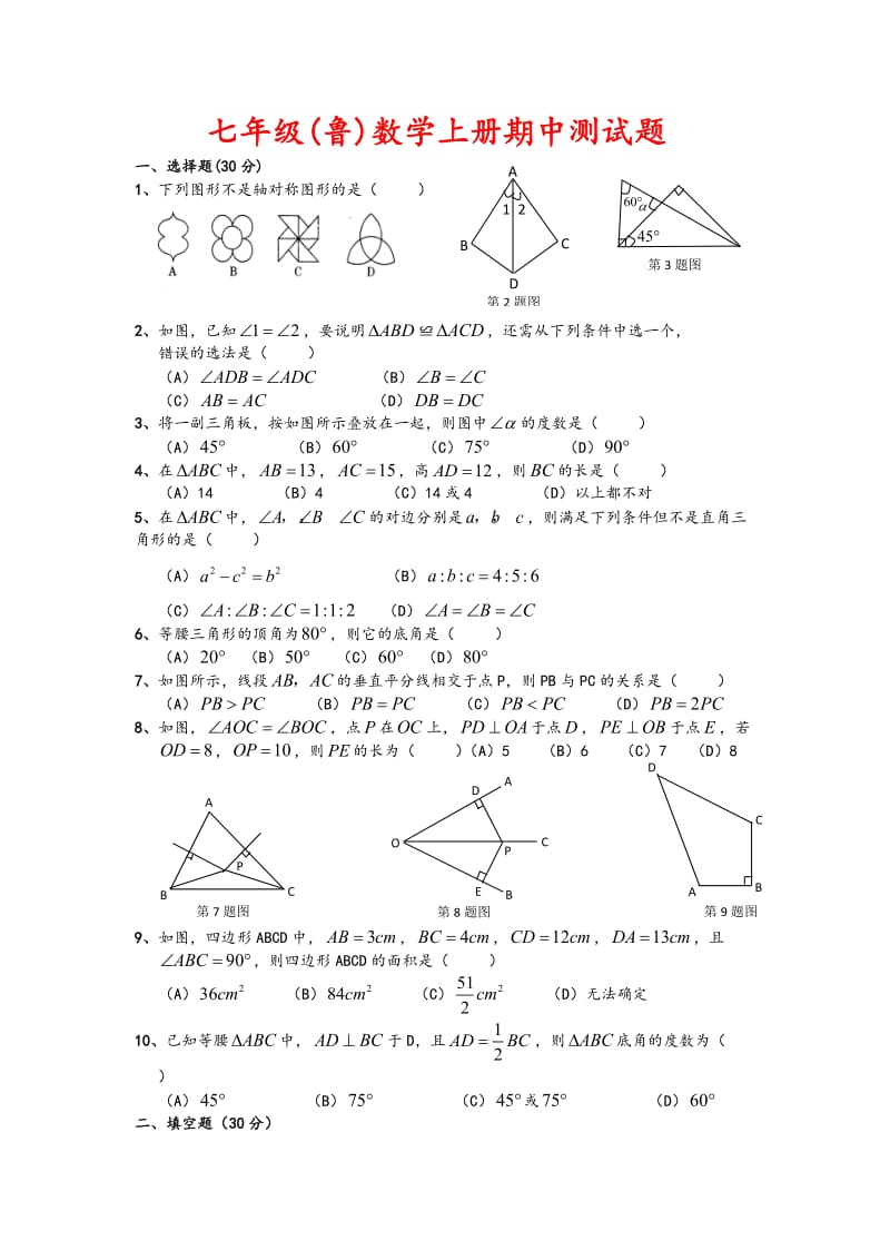 鲁教版七年级数学(上册)期中检测试题.doc_第1页