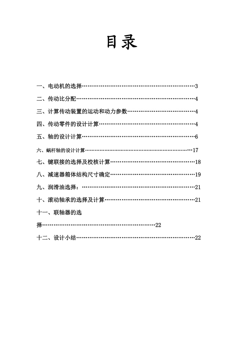 蜗轮蜗杆减速器设计说明书.doc_第1页