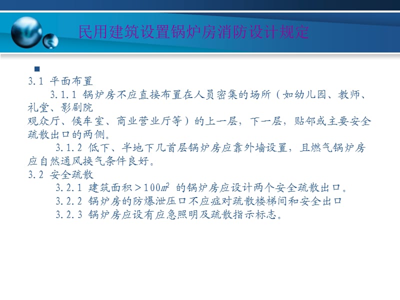 民用建筑设置锅炉房消防设计规定;.ppt_第2页