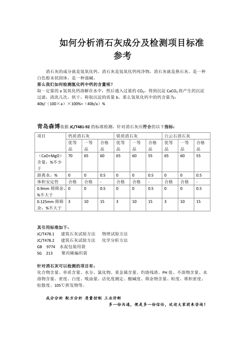 如何分析消石灰成分及检测项目标准参.doc_第1页