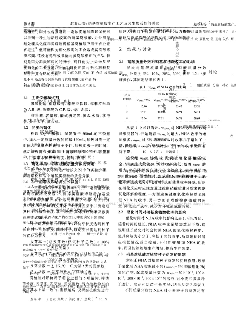 硝基腐植酸生产工艺及其生物活性的研究.docx_第3页