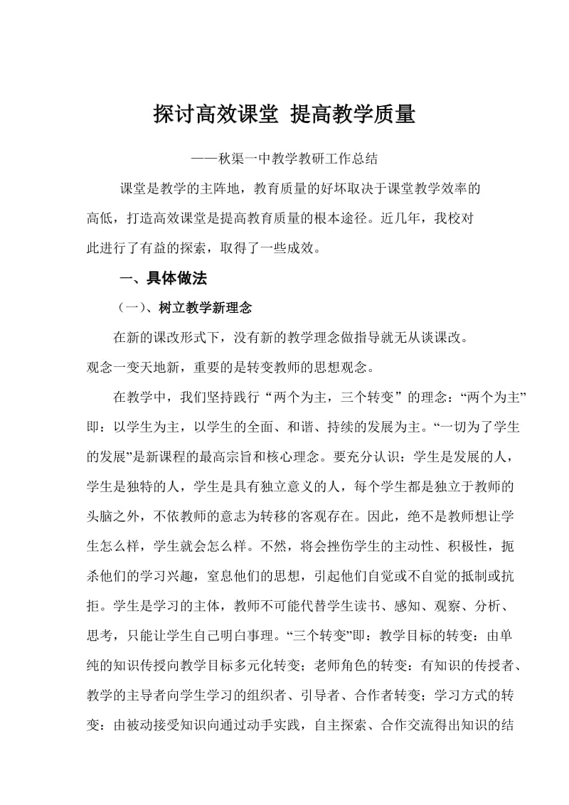 探讨高效课堂 提高教学质量.doc_第1页