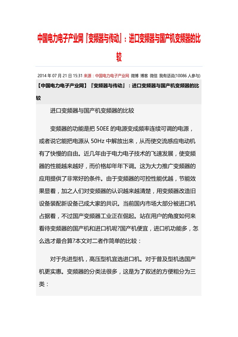 变频器与传动：进口变频器与国产机变频器的比较.doc_第1页