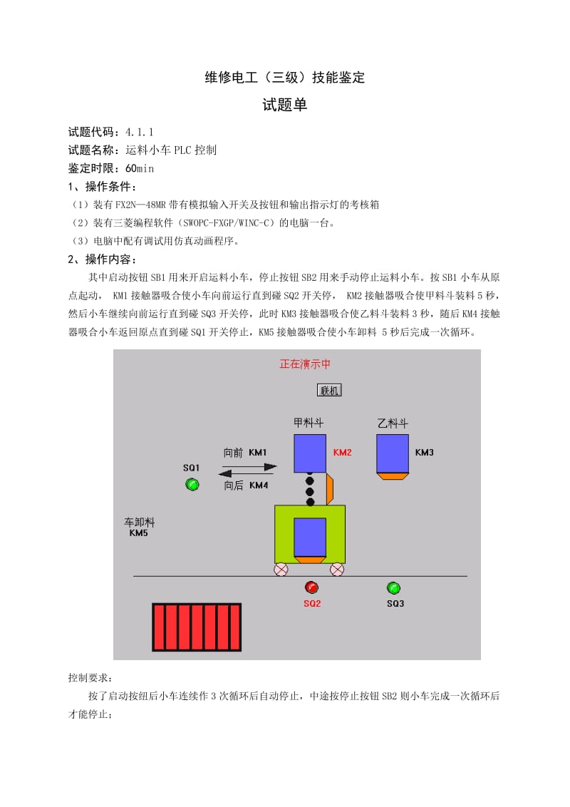 维修电工_3级_操作技能鉴定4.1.1试题单.doc_第1页