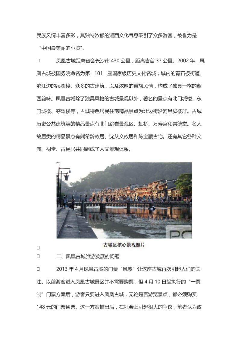 对凤凰古城旅游发展现状及发展对策思考.doc_第2页