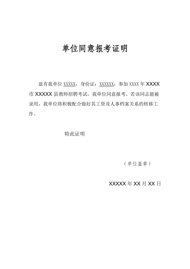 教师编单位同意报考证明模板.docx_第1页