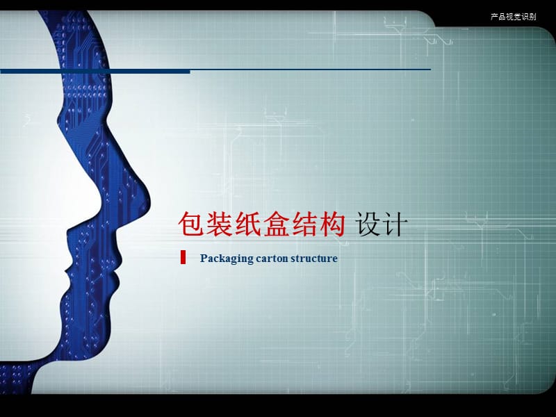 纸盒包装结构设计138页(附带纸盒展开图).ppt_第1页