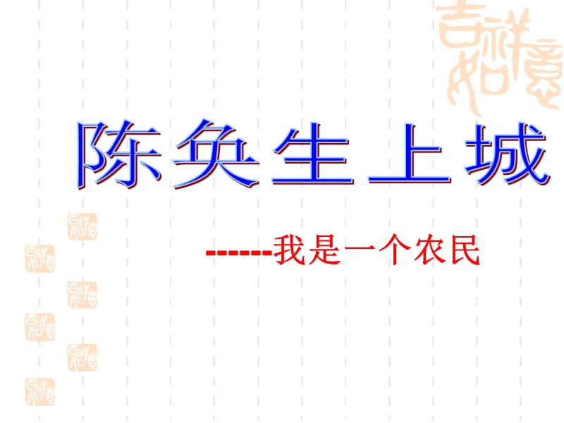 陈焕生上城实用课件.ppt_第1页