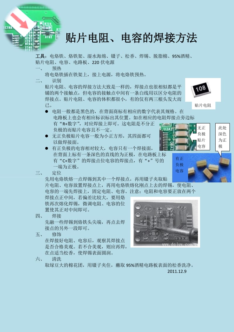 贴片电阻、电容的焊接方法.doc_第1页