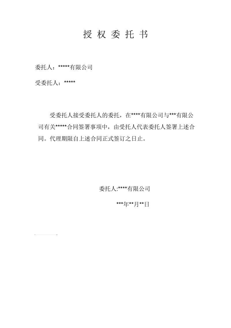 公司授权员工代签合同委托书.doc_第1页