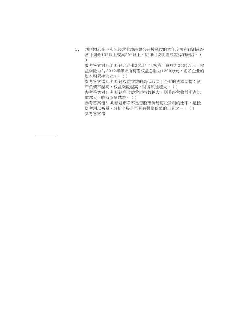 中级会计资格第十章财务分析与评价判断题(2016-02-21).doc_第1页