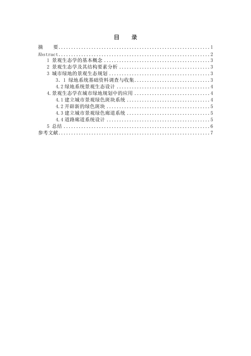 景观生态学在设计中的应用.docx_第2页