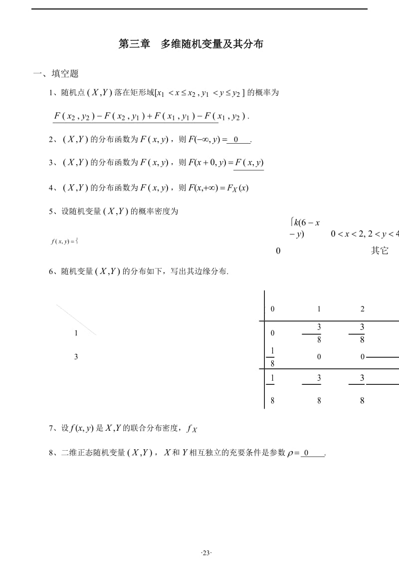 天津理工大学概率论与数理统计第三章习题答案详解.docx_第1页