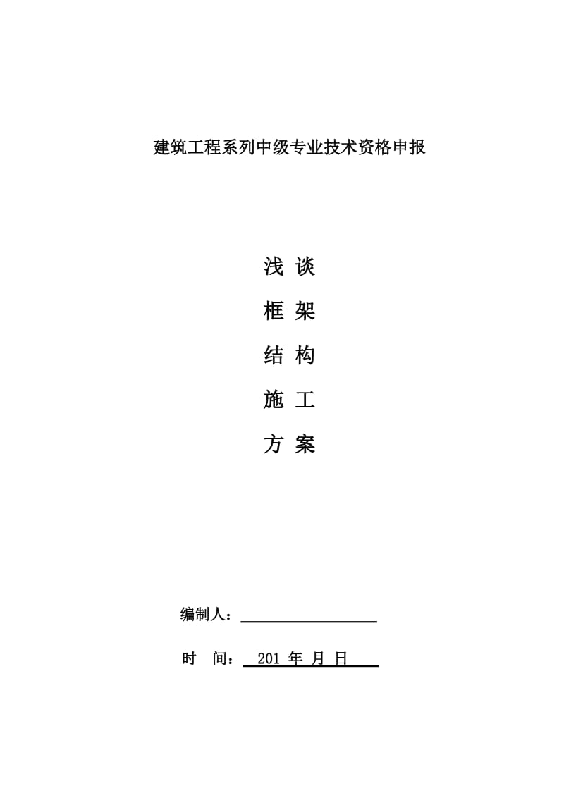 建筑工程系列中级专业技术资格申报浅谈框架结构施工方案.doc_第1页