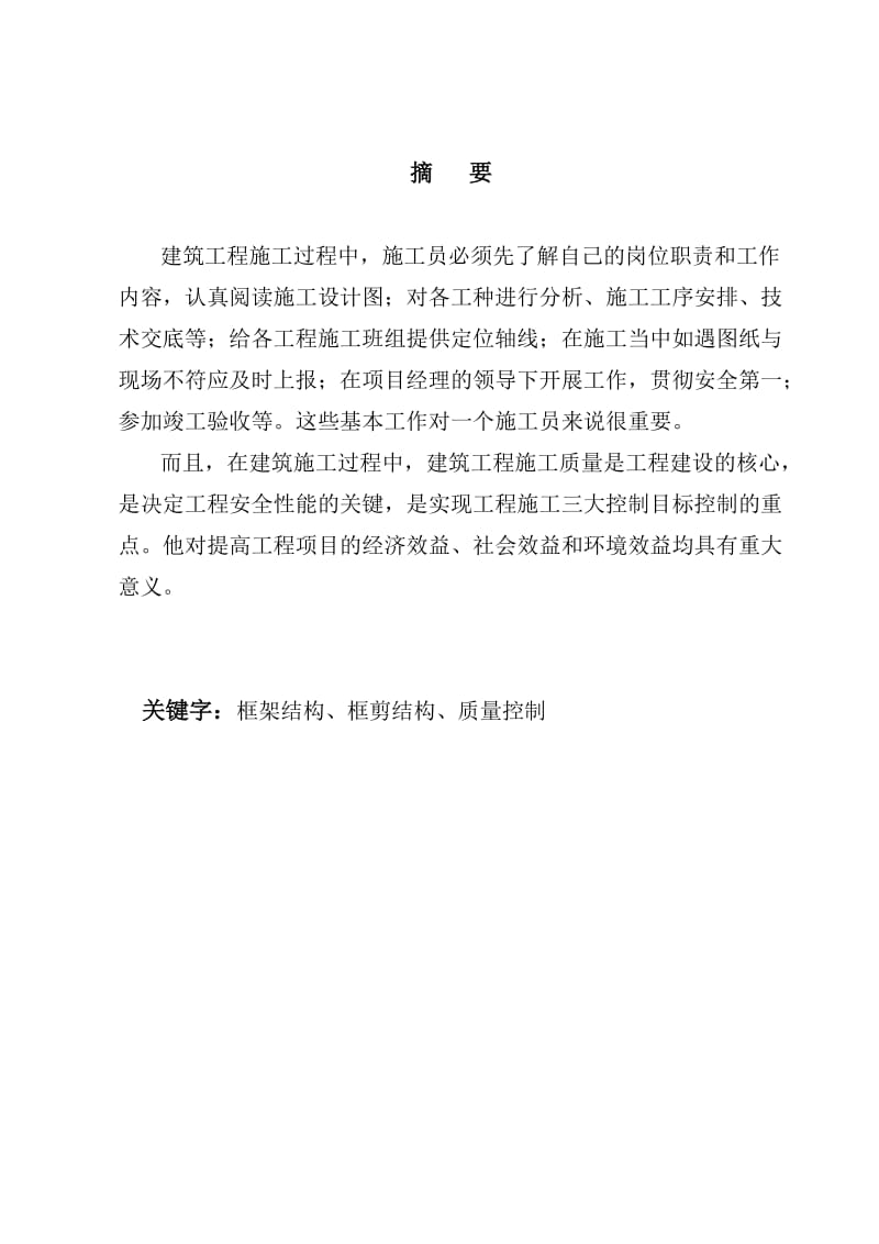 建筑工程系列中级专业技术资格申报浅谈框架结构施工方案.doc_第2页