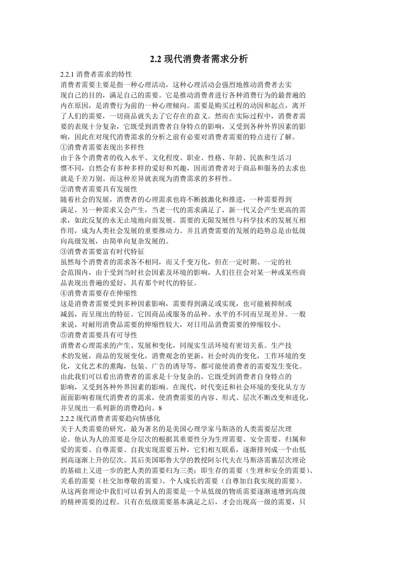 现代消费者需求分析.doc_第1页